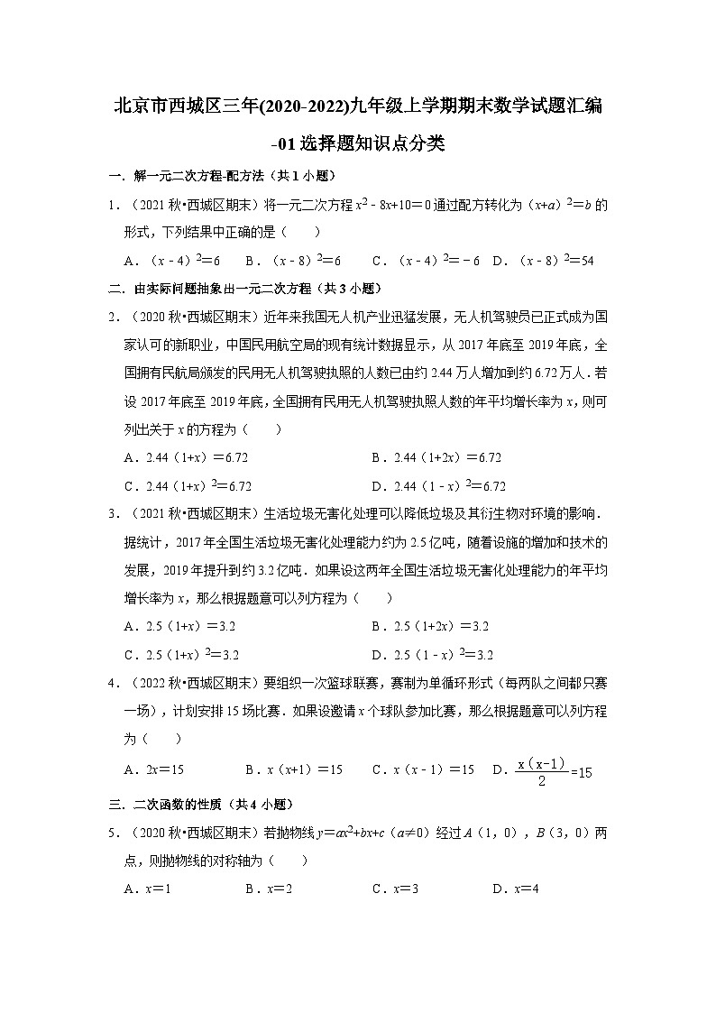 北京市西城区三年(2020-2022)九年级上学期期末数学试题汇编-01选择题知识点分类01