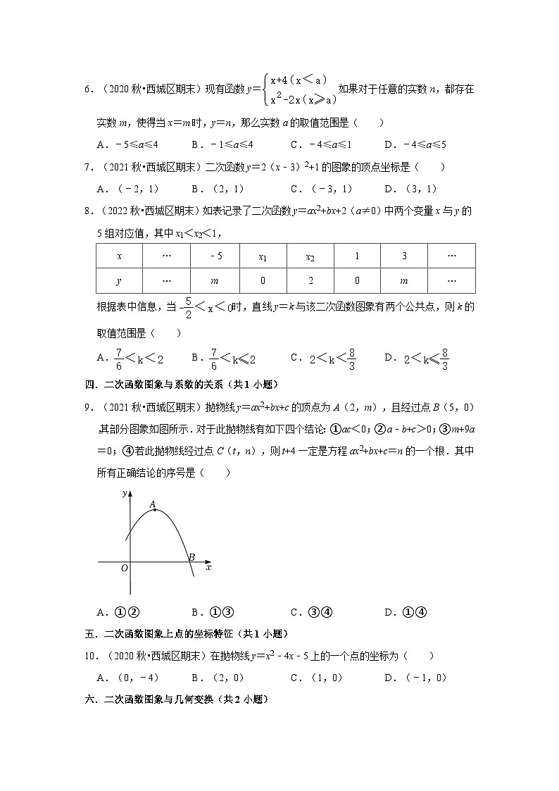 北京市西城区三年(2020-2022)九年级上学期期末数学试题汇编-01选择题知识点分类02
