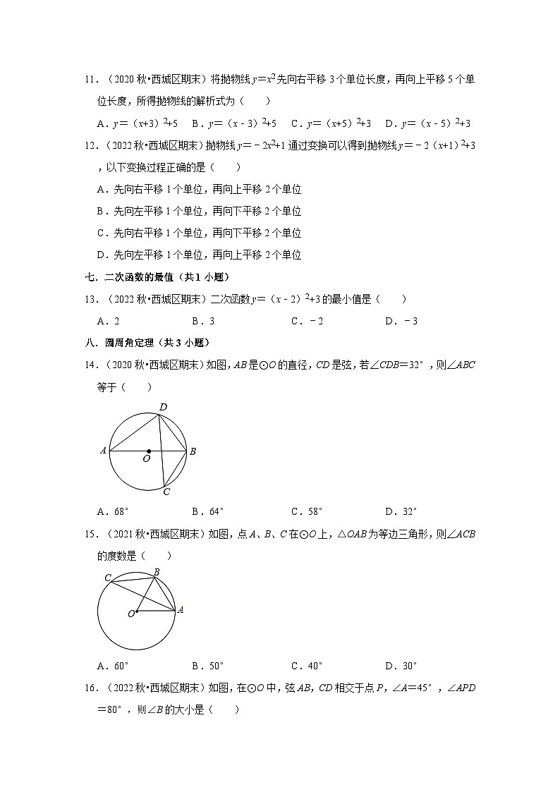 北京市西城区三年(2020-2022)九年级上学期期末数学试题汇编-01选择题知识点分类03