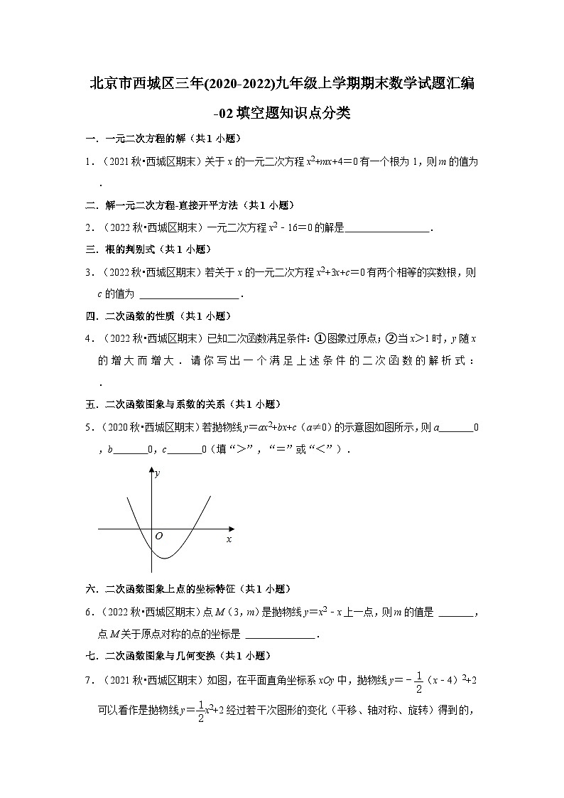 北京市西城区三年(2020-2022)九年级上学期期末数学试题汇编-02填空题知识点分类第1页