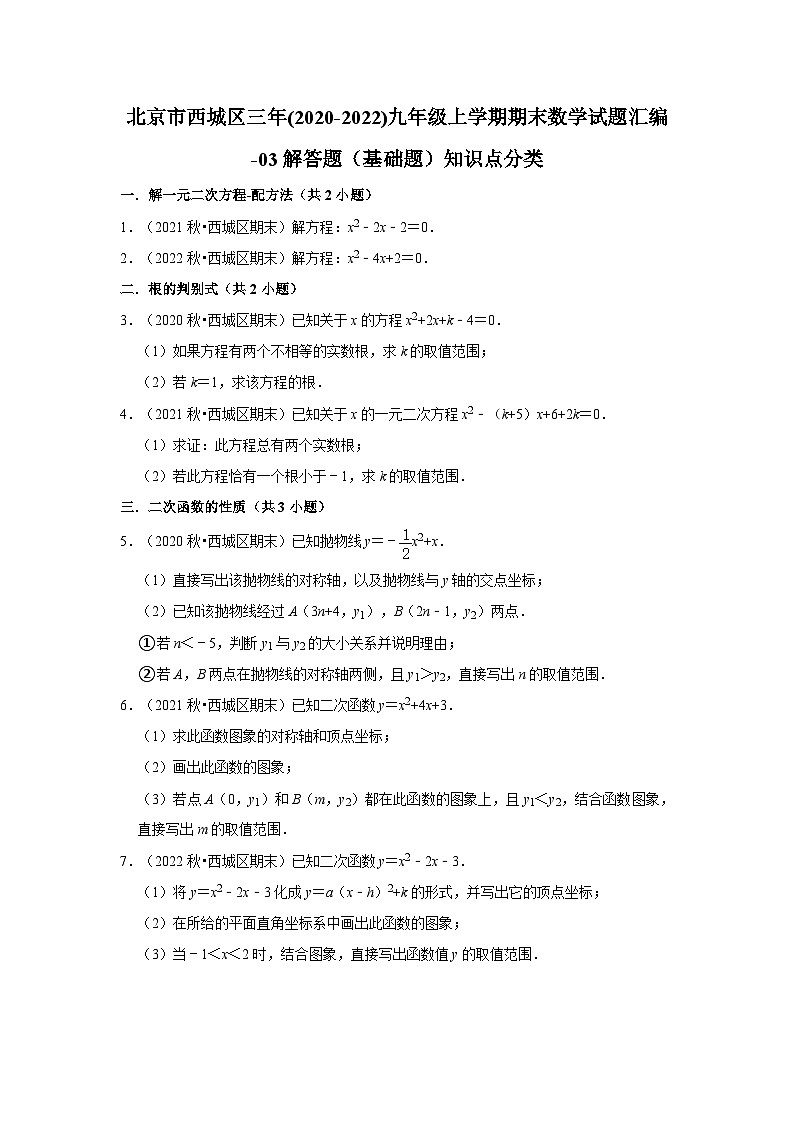 北京市西城区三年(2020-2022)九年级上学期期末数学试题汇编-03解答题（基础题）知识点分类01
