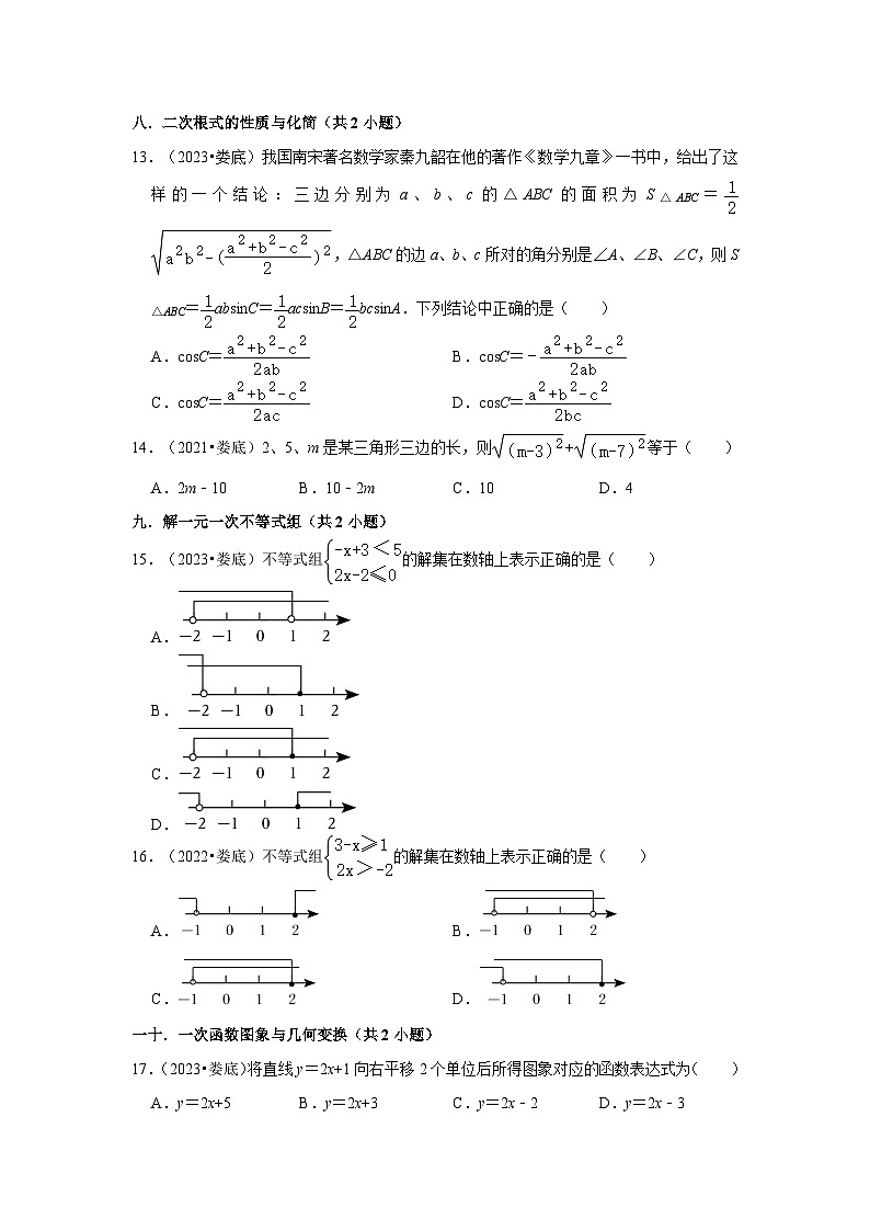 湖南省娄底市2021-2023三年中考数学真题分类汇编-01选择题知识点分类03