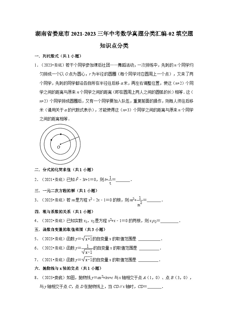 湖南省娄底市2021-2023三年中考数学真题分类汇编-02填空题知识点分类01