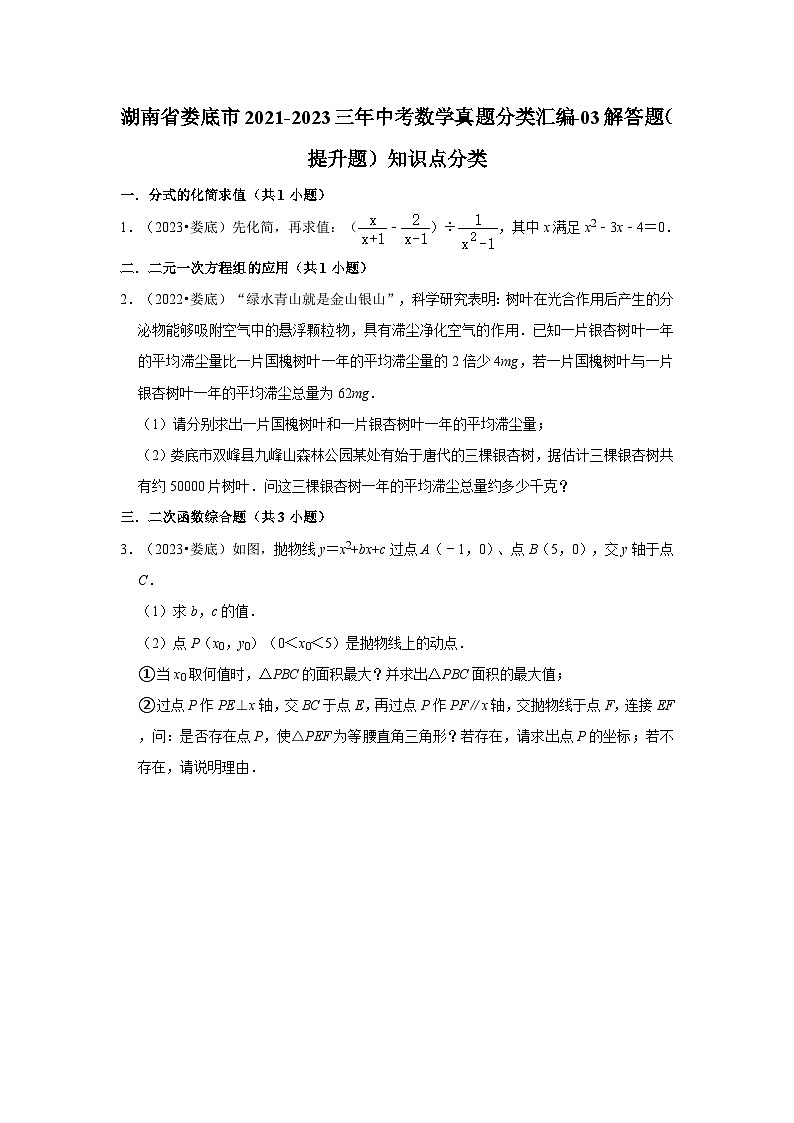 湖南省娄底市2021-2023三年中考数学真题分类汇编-03解答题（提升题）知识点分类01