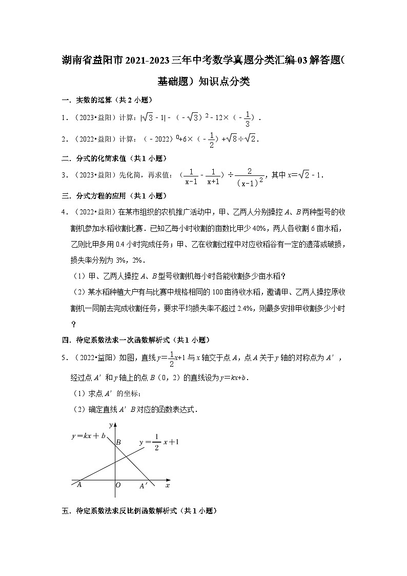 湖南省益阳市2021-2023三年中考数学真题分类汇编-03解答题（基础题）知识点分类01