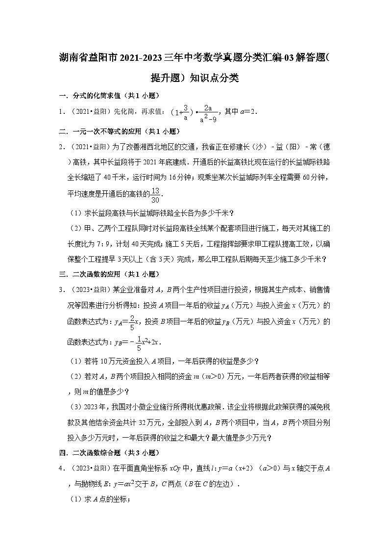 湖南省益阳市2021-2023三年中考数学真题分类汇编-03解答题（提升题）知识点分类01