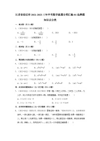 江苏省宿迁市2021-2023三年中考数学真题分类汇编-01选择题知识点分类