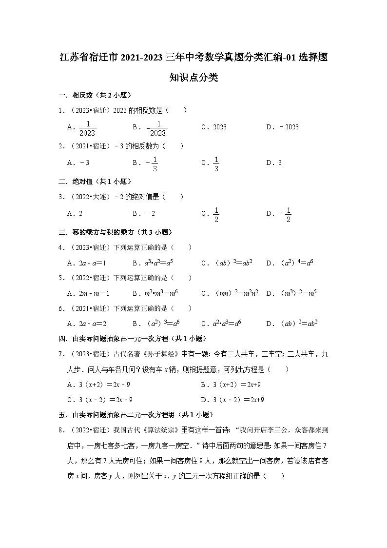 江苏省宿迁市2021-2023三年中考数学真题分类汇编-01选择题知识点分类第1页