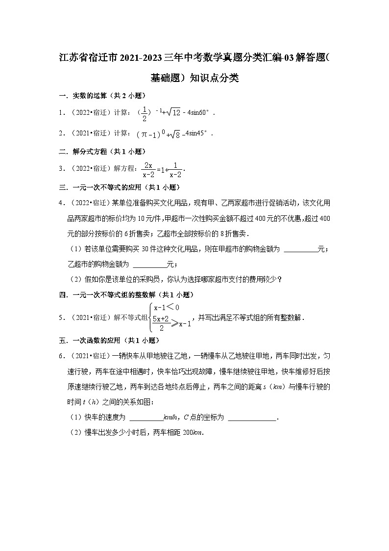 江苏省宿迁市2021-2023三年中考数学真题分类汇编-03解答题（基础题）知识点分类第1页