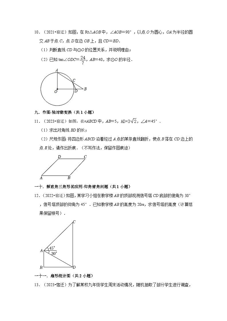 江苏省宿迁市2021-2023三年中考数学真题分类汇编-03解答题（基础题）知识点分类第3页
