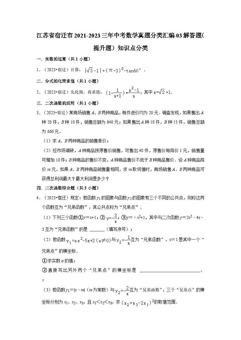 江苏省宿迁市2021-2023三年中考数学真题分类汇编-03解答题（提升题）知识点分类01