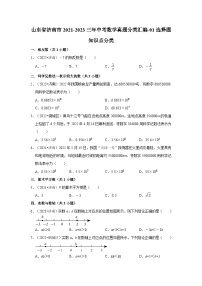 山东省济南市2021-2023三年中考数学真题分类汇编-01选择题知识点分类