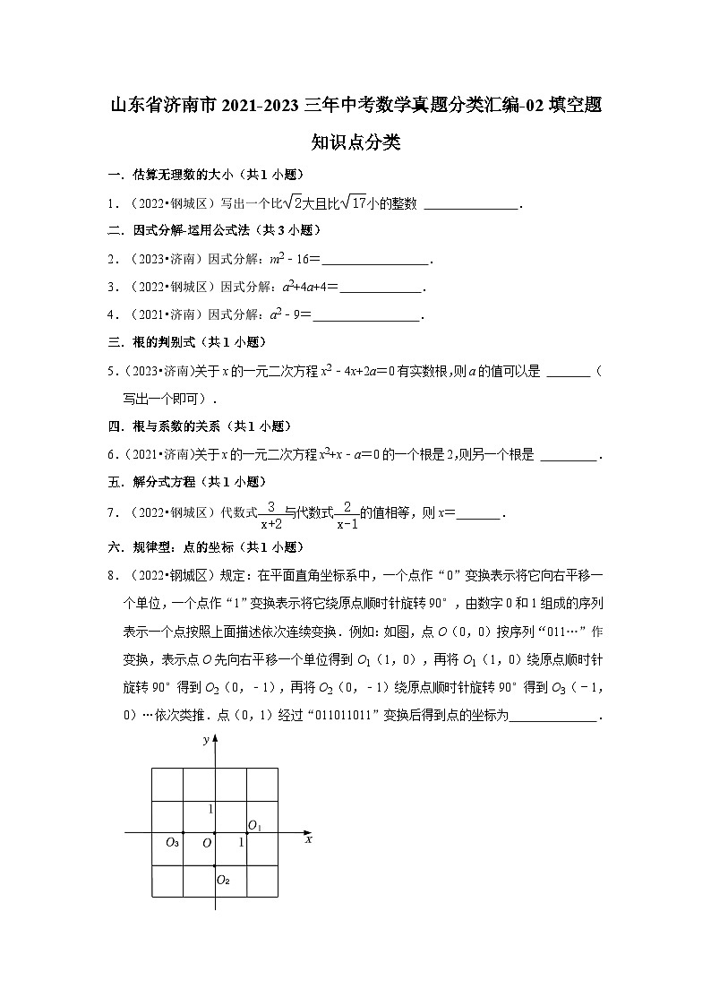 山东省济南市2021-2023三年中考数学真题分类汇编-02填空题知识点分类第1页