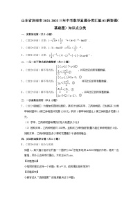 山东省济南市2021-2023三年中考数学真题分类汇编-03解答题（基础题）知识点分类