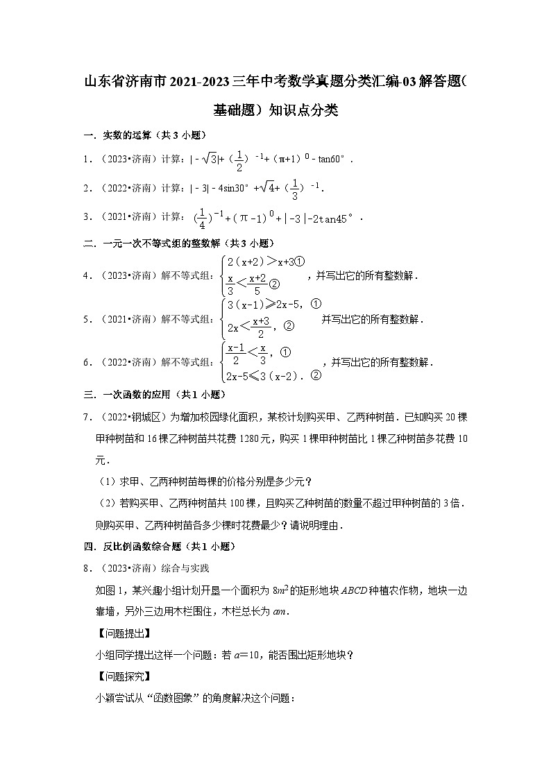 山东省济南市2021-2023三年中考数学真题分类汇编-03解答题（基础题）知识点分类第1页