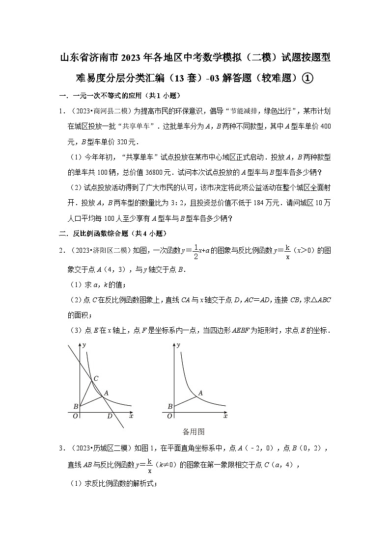 山东省济南市2023年各地区中考数学模拟（二模）试题按题型难易度分层分类汇编（13套）-03解答题（较难题）①第1页