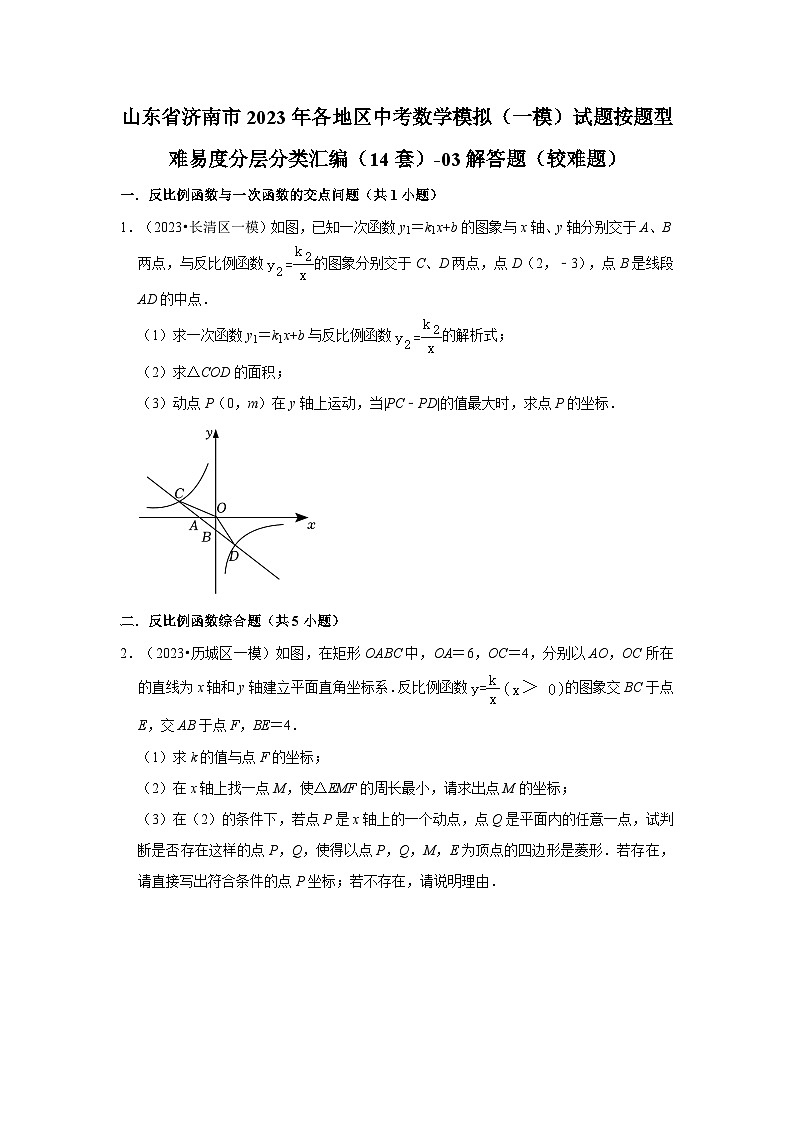 山东省济南市2023年各地区中考数学模拟（一模）试题按题型难易度分层分类汇编（14套）-03解答题（较难题）第1页