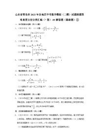 山东省青岛市2023年各地区中考数学模拟（二模）试题按题型难易度分层分类汇编（7套）-03解答题（基础题）①