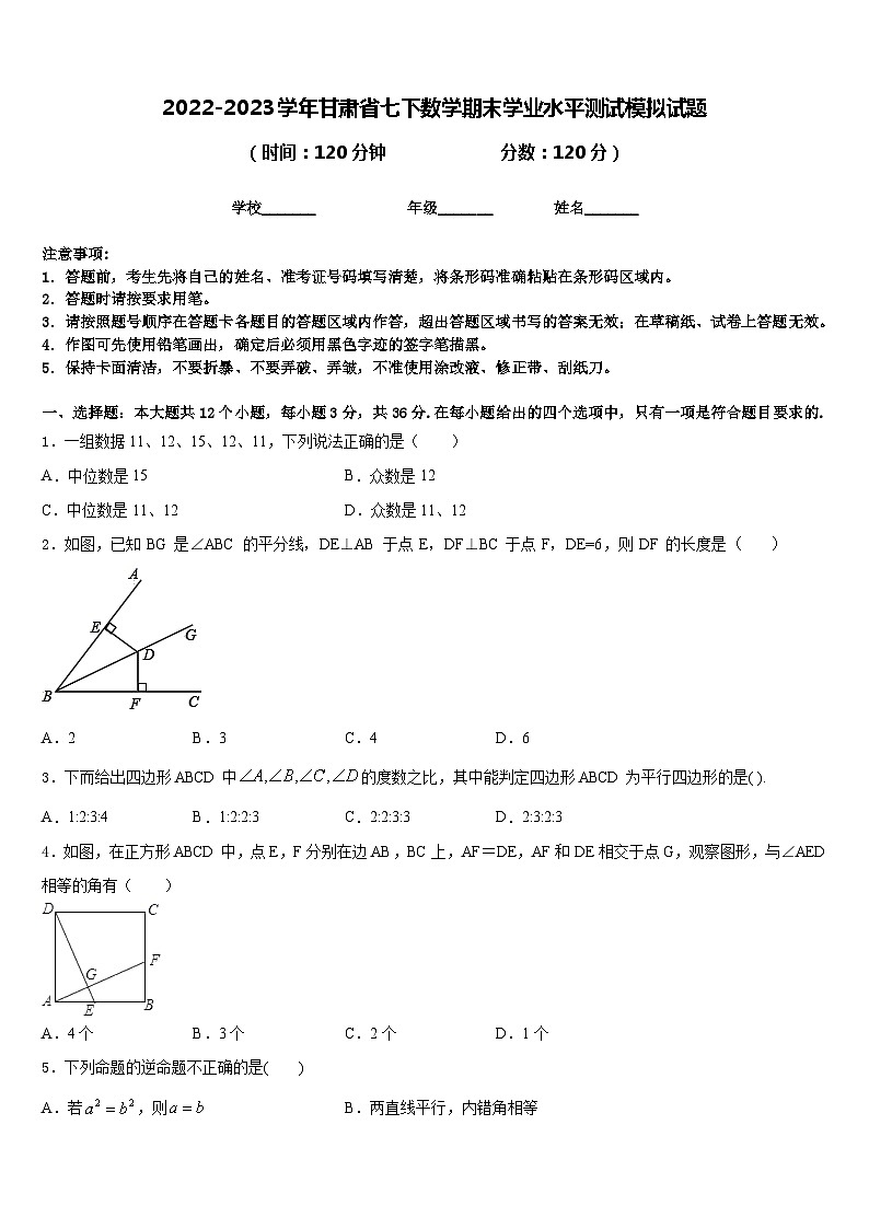 2022-2023学年甘肃省七下数学期末学业水平测试模拟试题含答案01