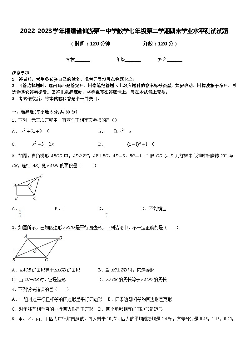 2022-2023学年福建省仙游第一中学数学七年级第二学期期末学业水平测试试题含答案01