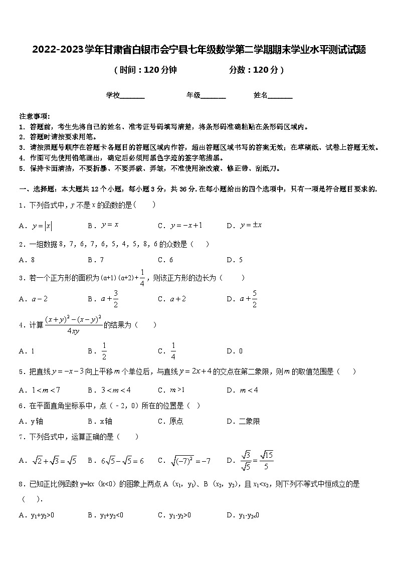 2022-2023学年甘肃省白银市会宁县七年级数学第二学期期末学业水平测试试题含答案第1页