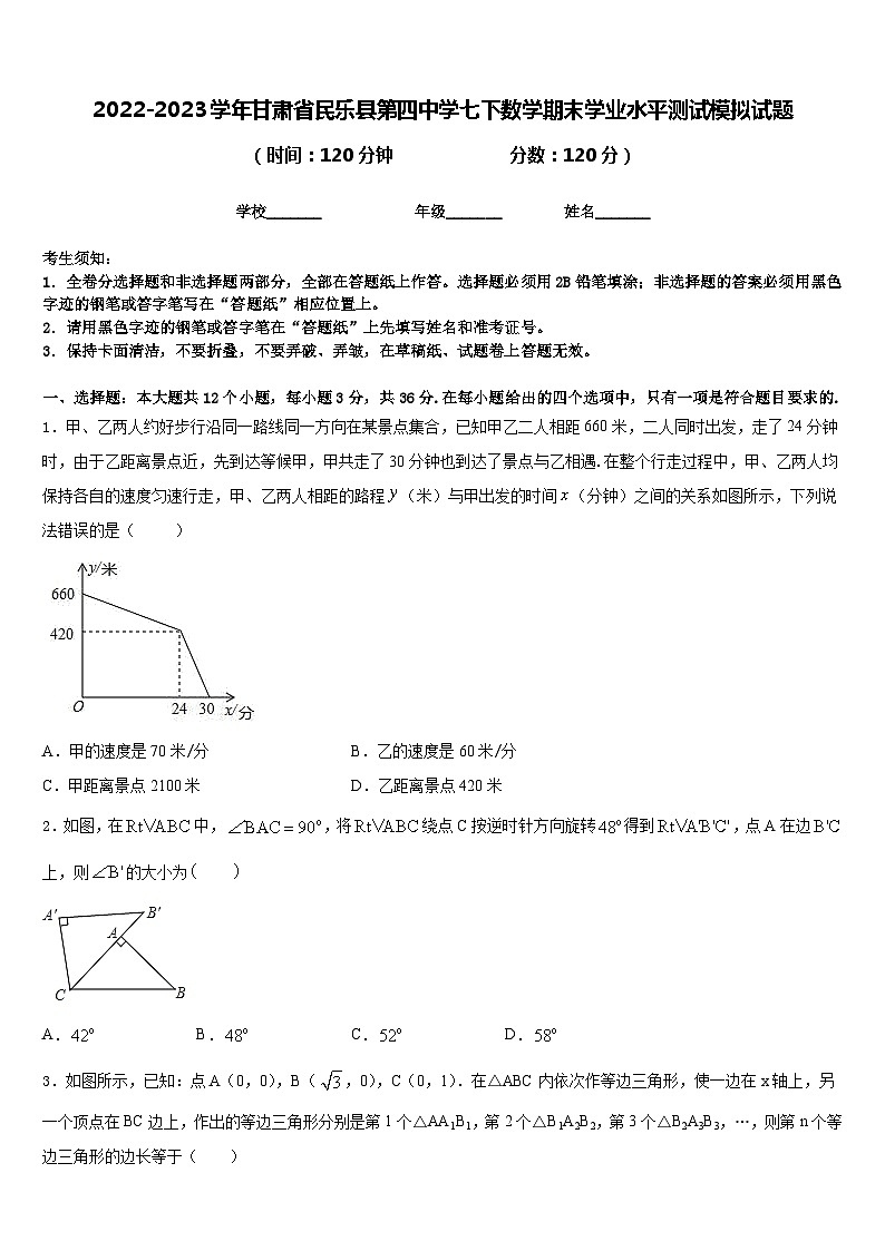 2022-2023学年甘肃省民乐县第四中学七下数学期末学业水平测试模拟试题含答案01
