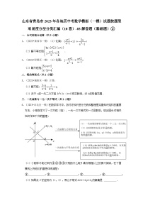 山东省青岛市2023年各地区中考数学模拟（一模）试题按题型难易度分层分类汇编（10套）-03解答题（基础题）②