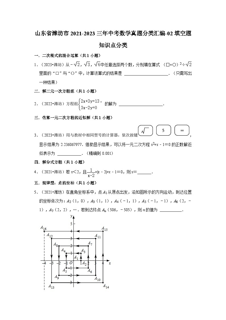 山东省潍坊市2021-2023三年中考数学真题分类汇编-02填空题知识点分类第1页