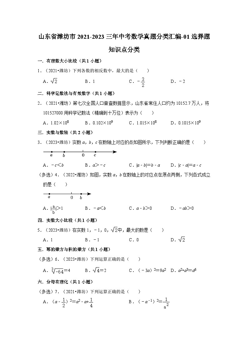 山东省潍坊市2021-2023三年中考数学真题分类汇编-01选择题知识点分类01