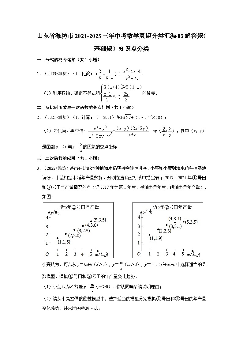 山东省潍坊市2021-2023三年中考数学真题分类汇编-03解答题（基础题）知识点分类第1页