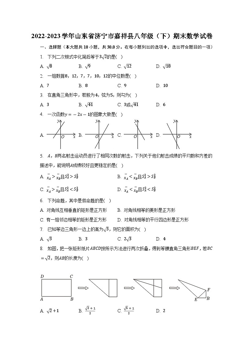 山东省济宁市嘉祥县2022-2023学年八年级下学期期末数学试卷第1页