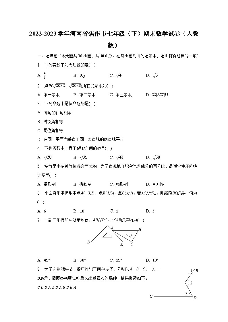 2022-2023学年河南省焦作市七年级（下）期末数学试卷（含解析）第1页