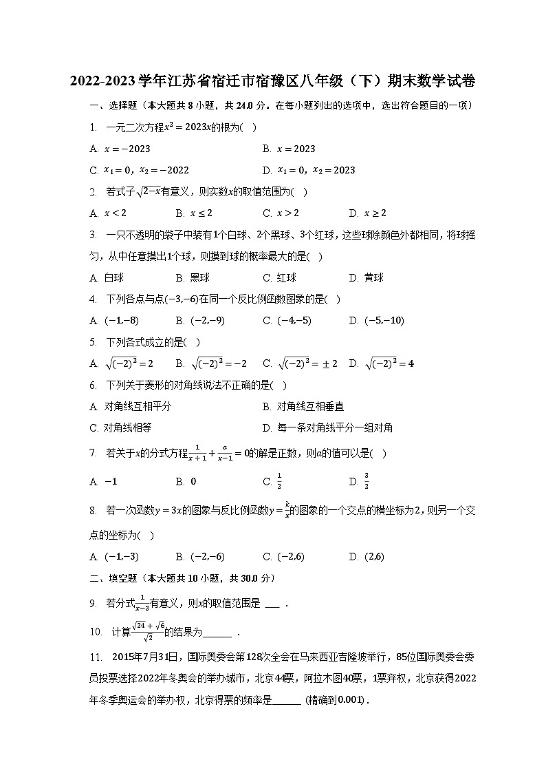 2022-2023学年江苏省宿迁市宿豫区八年级（下）期末数学试卷（含解析）第1页