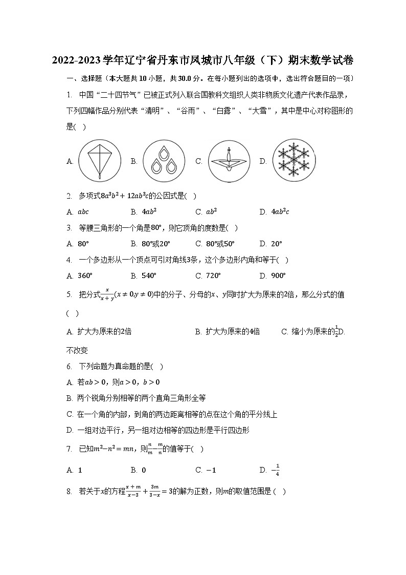 2022-2023学年辽宁省丹东市凤城市八年级（下）期末数学试卷（含解析）第1页