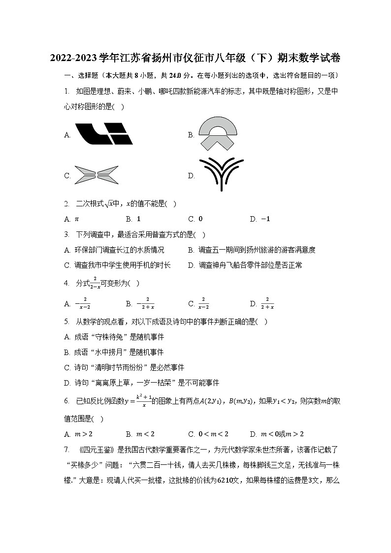 2022-2023学年江苏省扬州市仪征市八年级（下）期末数学试卷（含解析）第1页
