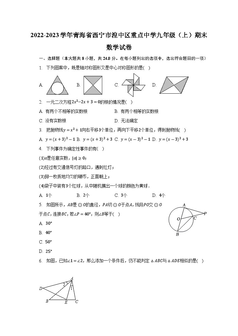 2022-2023学年青海省西宁市湟中区重点中学九年级（上）期末数学试卷（含解析）第1页