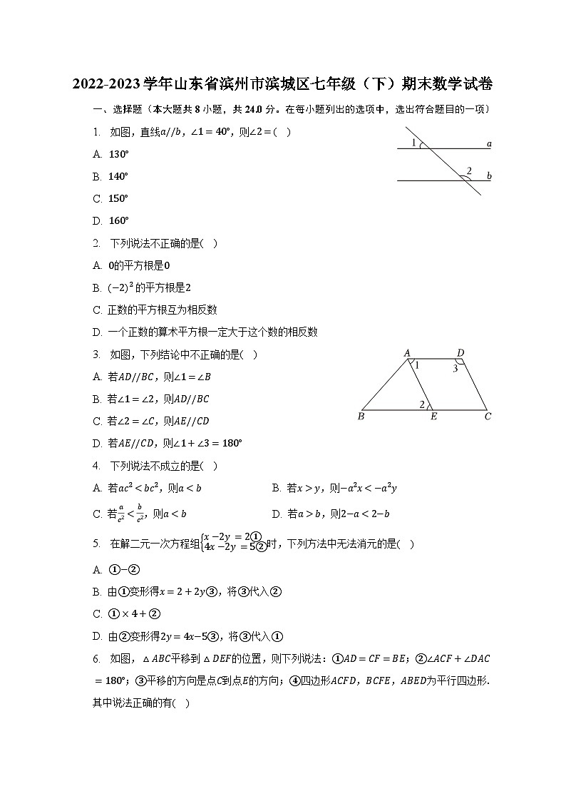 2022-2023学年山东省滨州市滨城区七年级（下）期末数学试卷（含解析）第1页