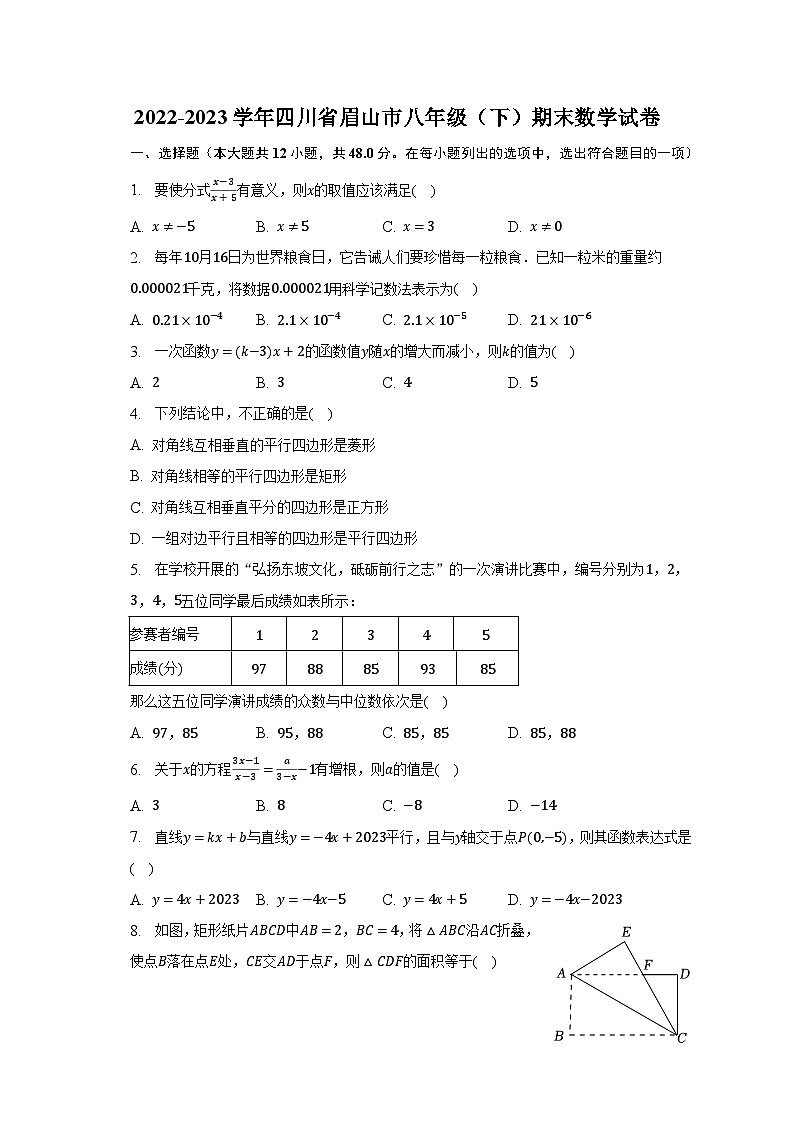 2022-2023学年四川省眉山市八年级（下）期末数学试卷（含解析）第1页