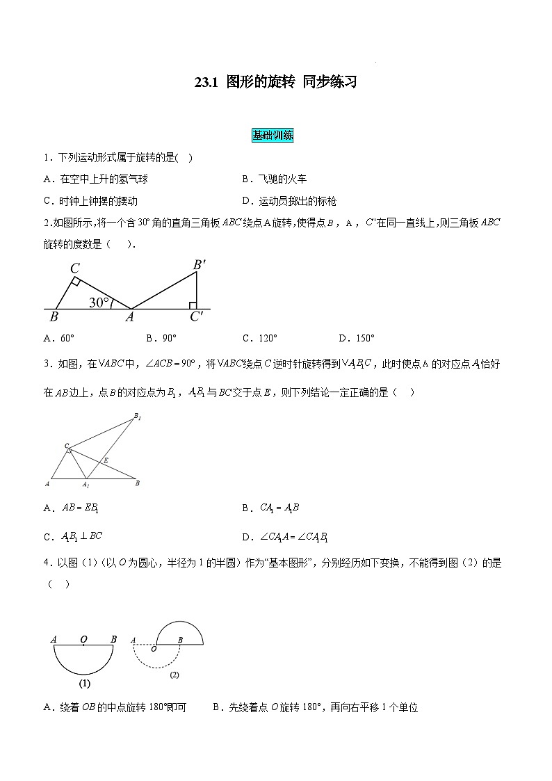 人教版初中数学九年级上册23.1 第1课时《旋转的概念与性质》课件+教案+同步作业（含教学反思）01