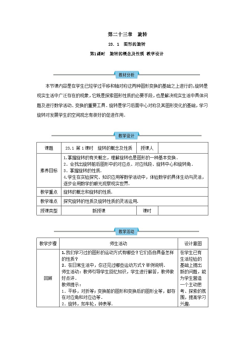 人教版初中数学九年级上册23.1 第1课时《旋转的概念与性质》课件+教案+同步作业（含教学反思）01