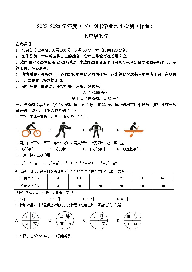 四川省成都市郫都区2022-2023学年七年级下学期期末数学试题（含答案）01