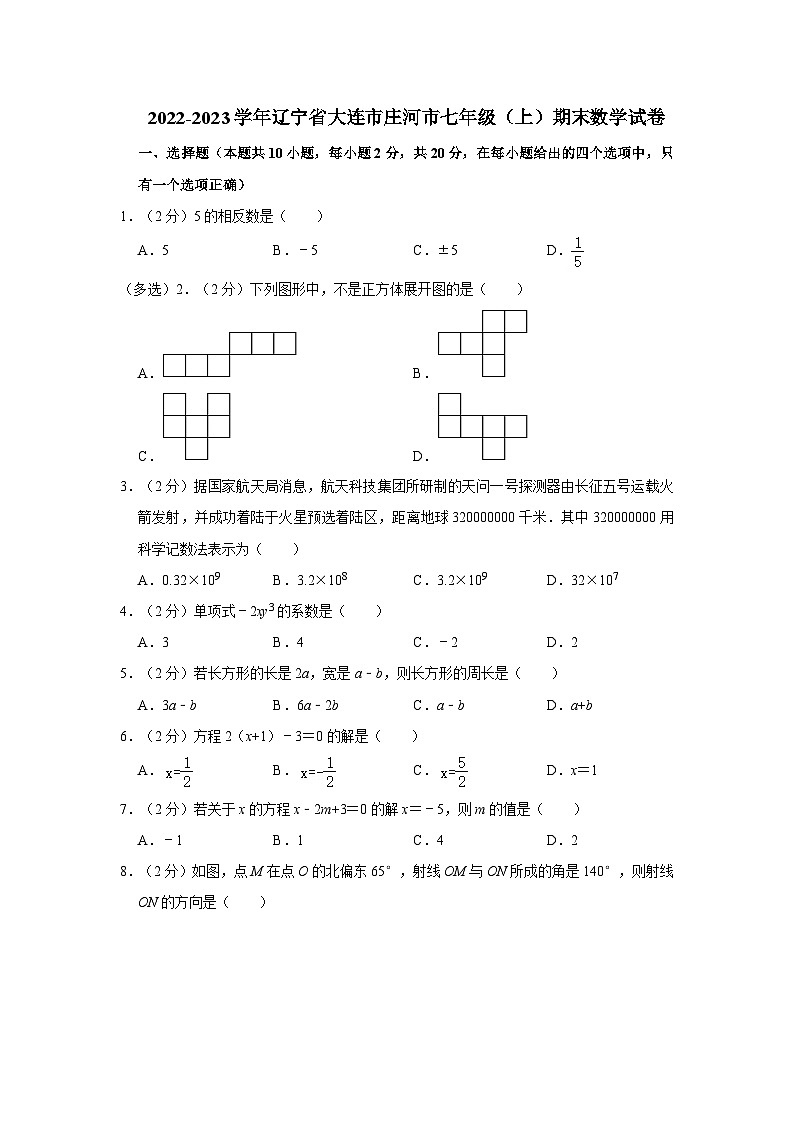 2022-2023学年辽宁省大连市庄河市七年级上学期期末数学试卷（文字版含答案解析）第1页