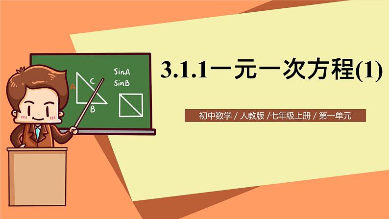 人教版初中数学七年级上册3.1.1《一元一次方程》第1课时课件+教案01