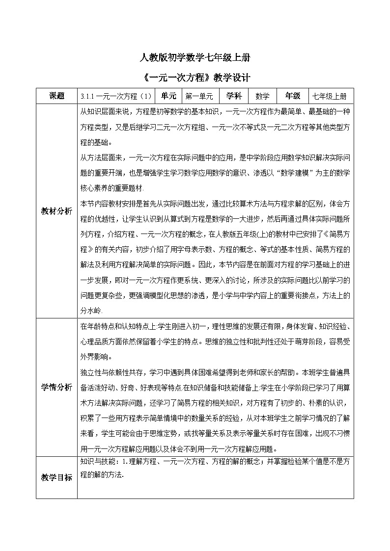 人教版初中数学七年级上册3.1.1《一元一次方程》第1课时课件+教案01