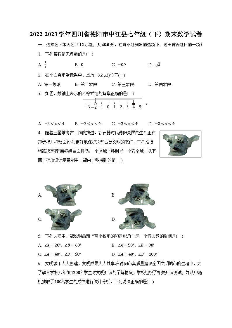 2022-2023学年四川省德阳市中江县七年级（下）期末数学试卷（含解析）第1页