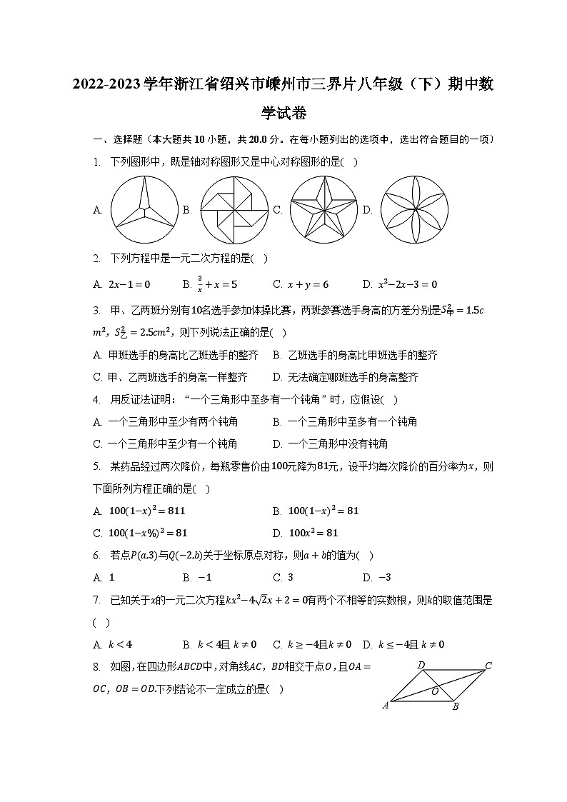 2022-2023学年浙江省绍兴市嵊州市三界片八年级（下）期中数学试卷（含解析）第1页