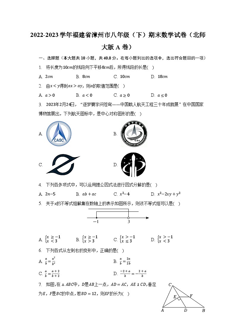 2022-2023学年福建省漳州市八年级（下）期末数学试卷（北师大版A卷）（含解析）第1页