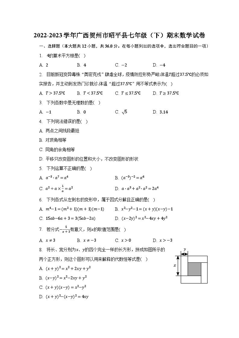 2022-2023学年广西贺州市昭平县七年级（下）期末数学试卷（含解析）01