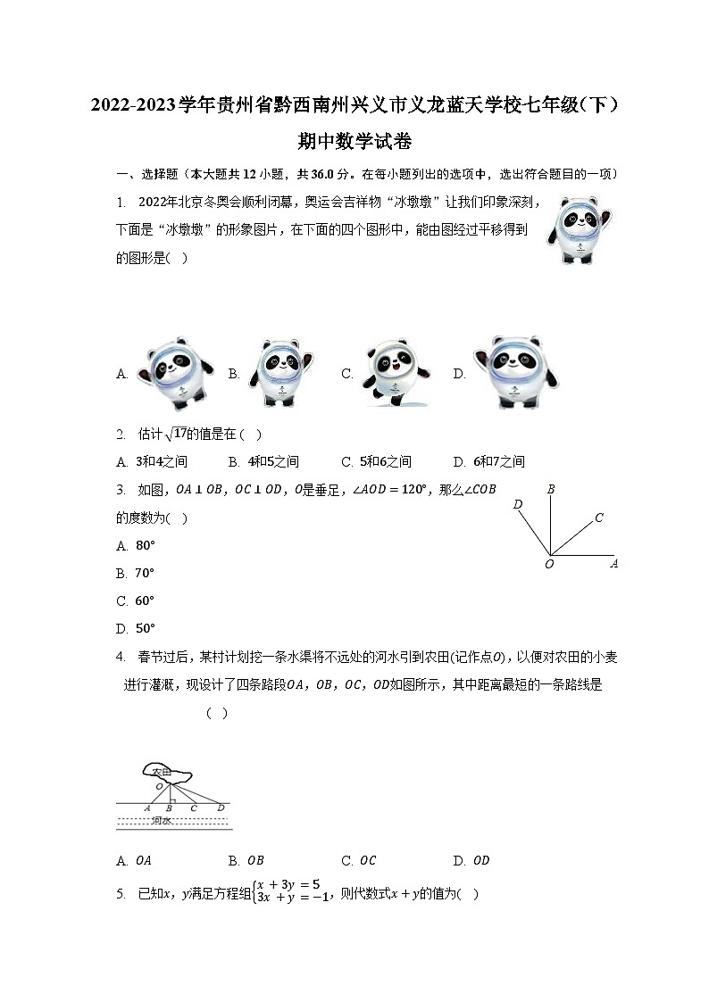 2022-2023学年贵州省黔西南州兴义市义龙蓝天学校七年级（下）期中数学试卷（含解析）01