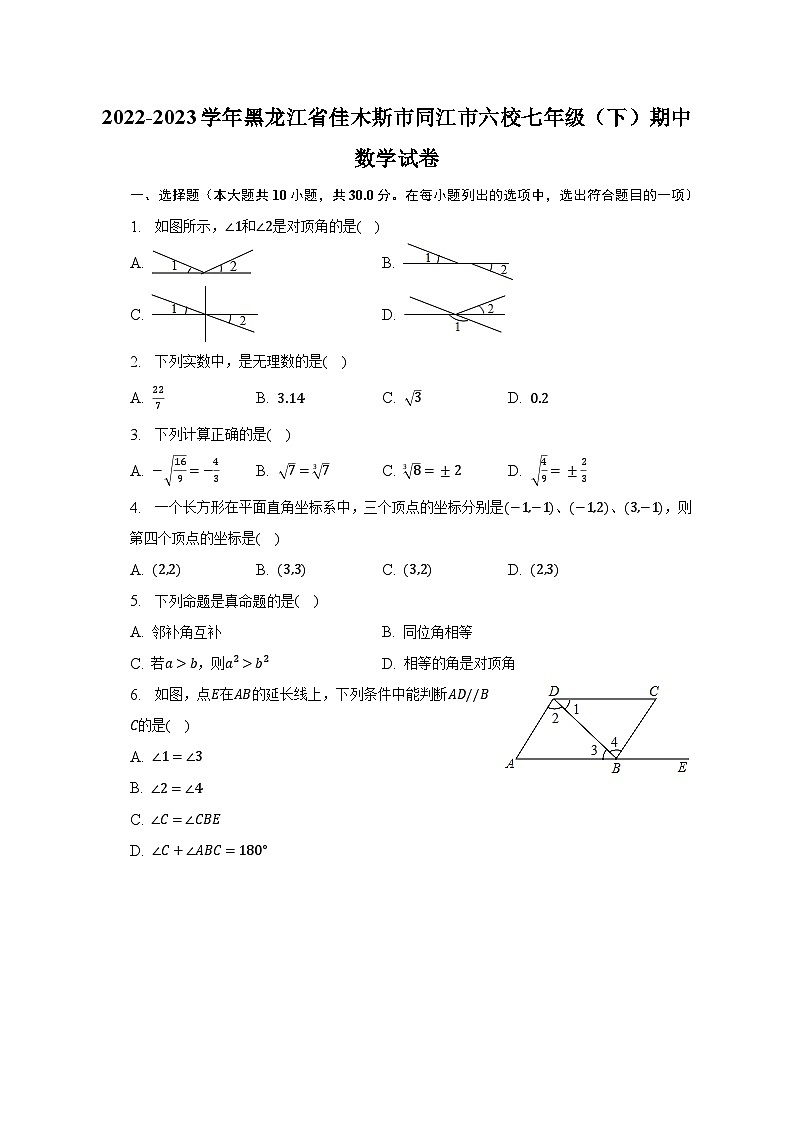 2022-2023学年黑龙江省佳木斯市同江市六校七年级（下）期中数学试卷（含解析）01